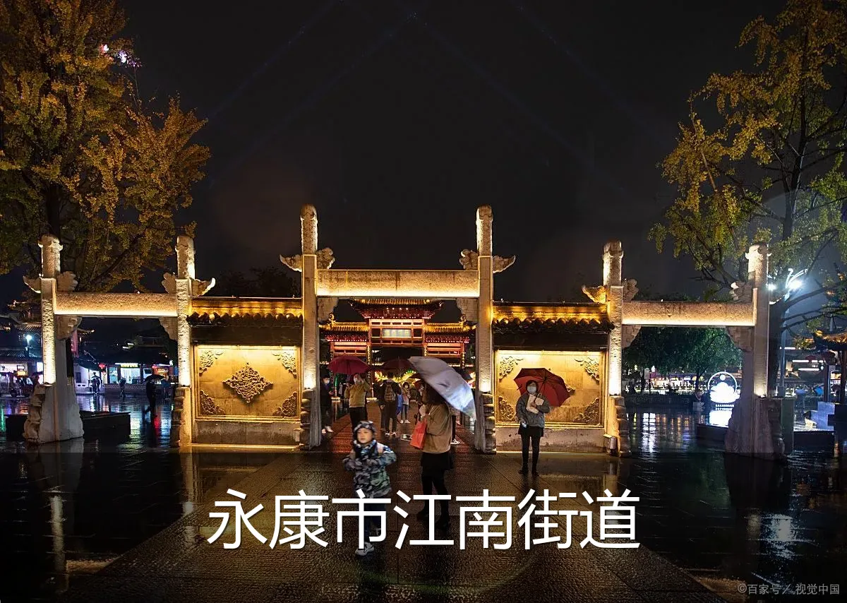 永康市江南街道
