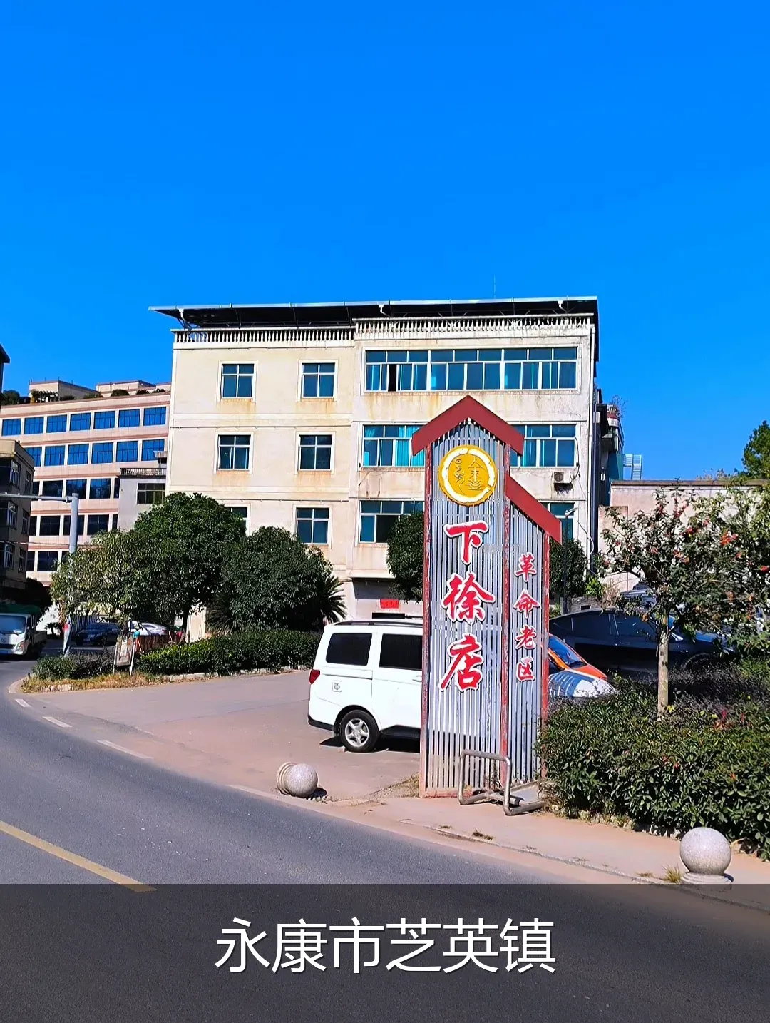 永康市芝英镇