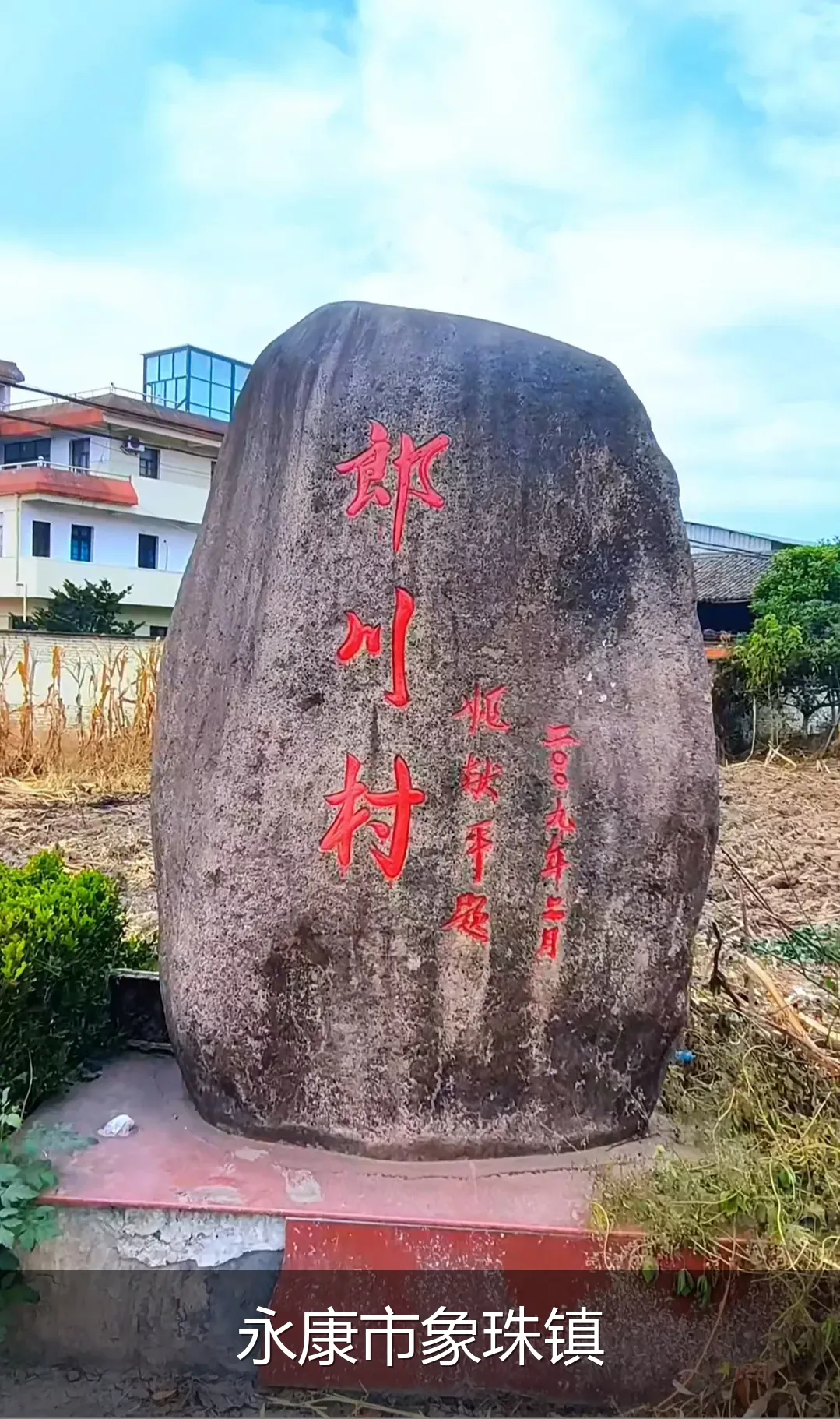 永康市象珠镇